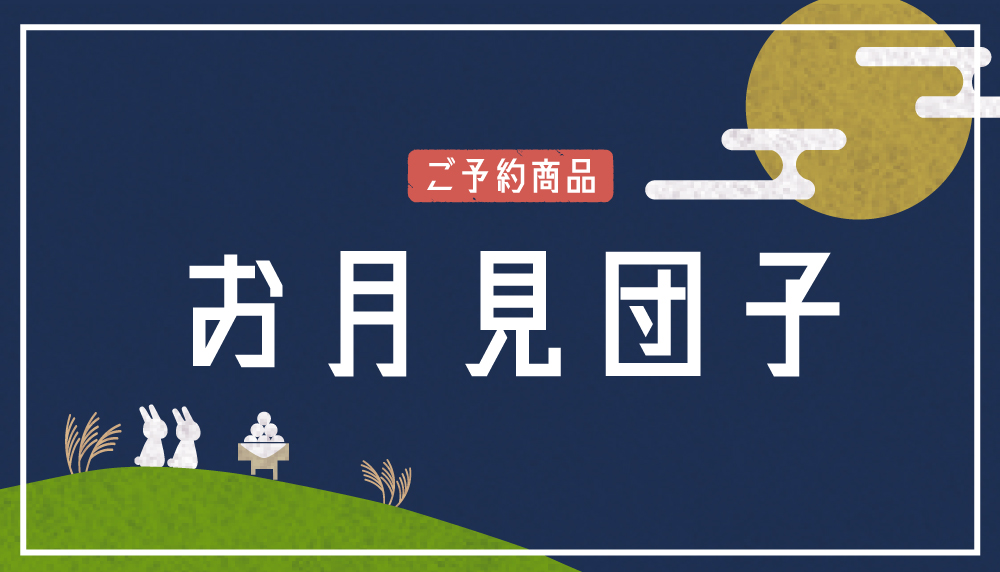お月見団子