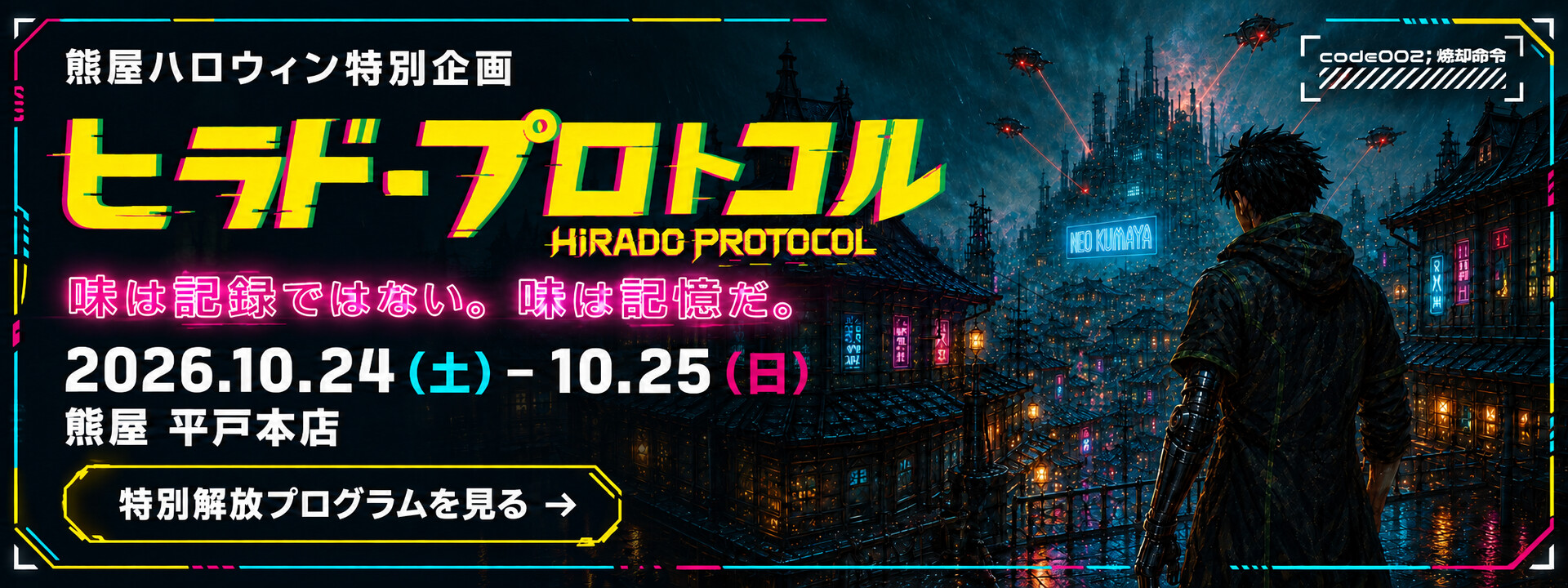 熊屋ハロウィン特別企画 ヒラド・プロトコル2026