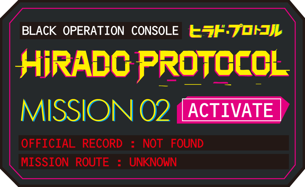 HIRADO PROTOCOL MISSION 02 ACTIVATEと表示されたブラックオペレーションコンソール